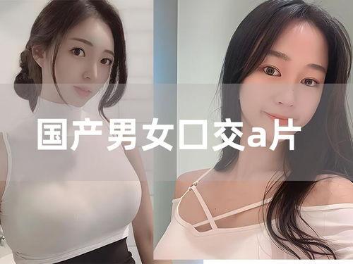 国产在线a片,揭秘国内A片产业的秘密与现状